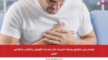 طعام غير متوقع يصفه الخبراء كنز لصحة القولون والقلب وإنقاص الوزن